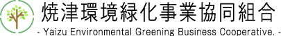 焼津環境緑化事業協同組合  - Yaizu Environmental Greening Business Cooperative. -
